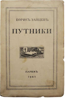 Зайцев Б.К. Путники. Париж: Книгоиздательство «Русская земля», 1921.